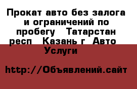 Прокат авто без залога и ограничений по пробегу - Татарстан респ., Казань г. Авто » Услуги   